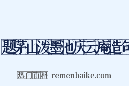 题茅山泼墨池庆云庵造句是什么意思的图片